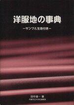 【中古】 洋服地の事典 サンプル生地付き／田中道一(著者)