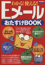 【中古】 Eメ−ルおたすけBOOK わかる！使える！！ エスカルゴムック131／情報・通信・コンピュータ