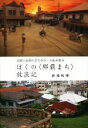 【中古】 ぼくの〈那覇まち〉放浪記 追憶と妄想のまち歩き・自転車散歩/新城和博(著者)
