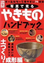 【中古】 写真で見るやきものハンドブック　土づくり・成形編 TATSUMI　MOOKDo楽BOOKSシリーズ／増淵浩二(その他)