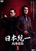 【中古】 日本統一 北海道編 1/本宮泰風(出演),山口祥行,中本賢,大和田伸也,小沢仁志,勝矢,舘昌美,中澤達也
