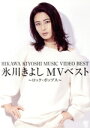 【中古】 氷川きよしMVベスト〜ロック・ポップス〜/氷川きよし
