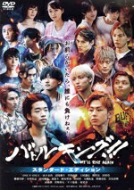 【中古】 バトルキング!!−We’ll rise again− スタンダード・エディション/山下永玖,高尾颯斗,草川直弥,上村謙信,関哲汰,沢村玲,瀧川元気,JUNE