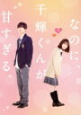 【中古】 なのに、千輝くんが甘すぎる。 豪華版(数量限定生産版)(Blu−ray Disc)/高橋恭平,畑芽育,板垣李光人,莉子,曽田陵介,新城穀彦...