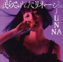 【中古】 眠らされたリネージュ(初回限定盤)(Blu-ray Disc付)/JUNNA