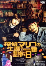 【中古】 探偵マリコの生涯で一番悲惨な日/伊藤沙莉,北村有起哉,宇野祥平,久保史緒里,松浦祐也,内田英治,片山慎三,小林洋平