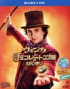【中古】 ウォンカとチョコレート工場のはじまり(初回仕様版)(Blu−ray Disc+DVD)/ティモシー・シャラメ,ケイラ・レーン,ヒュー・グラ...
