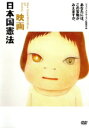 【中古】 映画 日本国憲法/ジャン・ユンカーマン