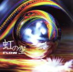 【中古】 虹の空（初回生産限定盤）（DVD付）／FLOW