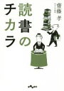 【中古】 読書のチカラ だいわ文庫／齋藤孝(著者)