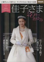 【中古】 日本のプリンセス　佳子さま20年のあゆみ 別冊宝島2350／社会・文化