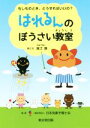 【中古】 はれるんのぼうさい教室 もしものとき、どうすればいいの？／堀江譲,日本気象予報士会