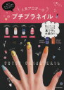 【中古】 人気ブロガーのプチプラネイル TATSUMI MOOK/辰巳出版