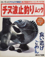 楽天ブックオフ 楽天市場店【中古】 チヌ波止釣りムック 週刊釣りサンデー別冊さかなMOOK3／旅行・レジャー・スポーツ