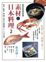 【中古】 素材と日本料理(第2巻) 魚介篇　その2 別冊専門料理／柴田書店