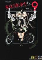 【中古】 東京自転車少女。(9) アース・スターC／わだぺん。(著者)