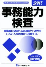 【中古】 事務能力検査(2017年度版) 