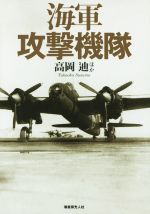 【中古】 海軍攻撃機隊／高岡迪(著者)