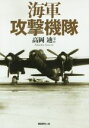 【中古】 海軍攻撃機隊／高岡迪(著