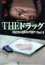 【中古】 実録・プロジェクト893XX THEドラッグ 薬物との闘い Part2/ドキュメント・バラエティ