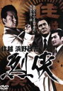 【中古】 住越・浜野政吉 烈侠/白竜