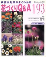 【中古】 花づくりQ＆A193 病害虫対策がよくわかる ブティック・ムックno．406／坂本立弥,和田薫