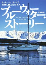 【中古】 ブルーウォーター・ストーリー たった一人、ヨットで南極に挑んだ日本人／片岡佳哉(著者)