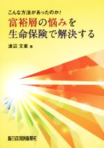 【中古】 富裕層の悩みを生命保険