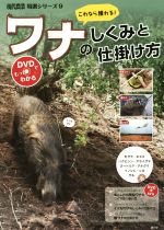 【中古】 これなら獲れる！ワナのしくみと仕掛け方 DVDでもっとわかる 現代農業特選シリーズ9／農山漁村文化協会(編者)