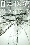 【中古】 日本医療クライシス 「2025年問題」へのカウントダウンが始まった／渡辺さちこ(著者),アキよしかわ