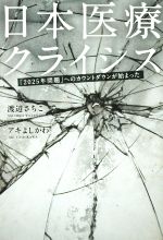 【中古】 日本医療クライシス 「2025年問題」へのカウントダウンが始まった/渡辺さちこ(著者),アキよしかわ
