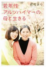 【中古】 若年性アルツハイマーの母と生きる／岩佐まり(著者)