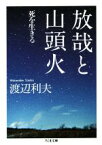 【中古】 放哉と山頭火 死を生きる ちくま文庫／渡辺利夫(著者)