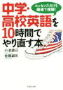 【中古】 中学・高校英語を10時間でやり直す本 エッセンスだけを最速で理解! PHP文庫/小池直己(著者),佐藤誠司(著者)