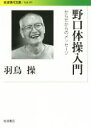 【中古】 野口体操入門 からだからのメッセージ 岩波現代文庫 社会287/羽鳥操(著者)