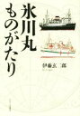 【中古】 氷川丸ものがたり/伊藤玄二郎(著者)
