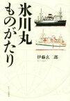 【中古】 氷川丸ものがたり／伊藤玄二郎(著者)