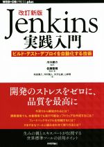 【中古】 jenkins実践入門　改訂新版 ビルド・テスト・デプロイを自動化する技術／和田貴久(著者),河村雅人(著者),米沢弘樹(著者),山岸啓(著者),佐藤聖規