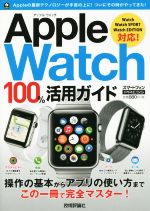 【中古】 Apple　Watch　100％活用ガイド Watch　WatchSPORT　WatchEDITION対応／情報・通信・コンピュータ(著者) 1