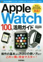 【中古】 Apple　Watch　100％活用ガイド Watch　WatchSPORT　WatchEDITION対応／情報・通信・コンピュータ(著者)