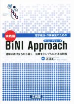 【中古】 理学療法・作業療法のためのバイニーアプローチ 実践編 運動の成り立ちから導く、治療をシンプルにする法則性／舟波真一(編者)