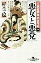 【中古】 悪女と悪党 万願堂黄表紙事件帖 一 幻冬舎時代小説文庫／稲葉稔(著者)