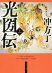 【中古】 光圀伝(上) 角川文庫／冲方丁(著者)