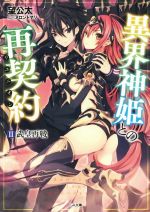 【中古】 異界神姫との再契約(II) 武皇再戦 GA文庫／望公太(著者)