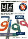 【中古】 でっか字関西道路地図 GIGA Mapple/昭文社