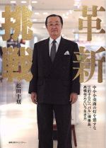 【中古】 革新挑戦 中小小売商の灯を消すな　江釣子SC「パル」理事長、高橋祥元という生き方 ／松田十刻(著者) 【中古】afb