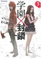【中古】 学園×封鎖(3) アクションC／Nykken(著者),八頭道尾