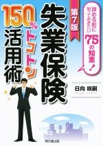 【中古】 失業保険150％トコトン活用術　第7版 辞める前に