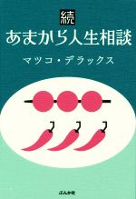 【中古】 続　あまから人生相談／マツコ・デラックス(著者)