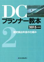 【中古】 DCプランナー教本　2015年度版(2) 確定拠出年金の仕組み／きんざいファイナンシャル・プランナーズ・センター(著者)